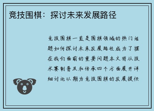 竞技围棋:探讨未来发展路径