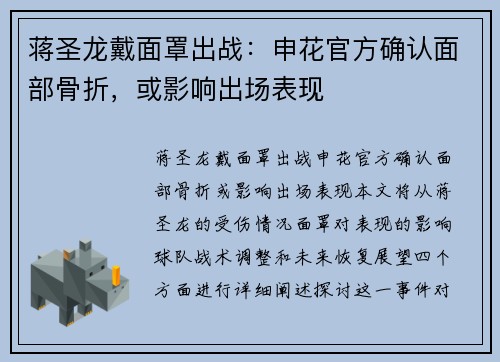 蒋圣龙戴面罩出战:申花官方确认面部骨折,或影响出场表现